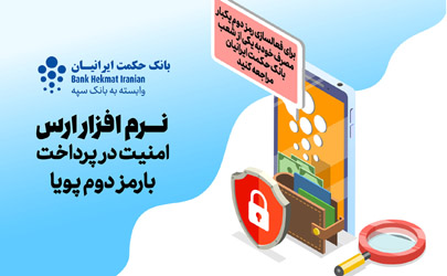 برگزاری دوره آموزشی فعالسازی رمز دوم یکبار مصرف بانک حکمت ایرانیان