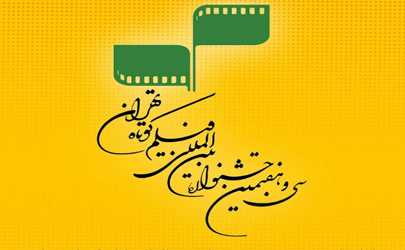 تمدید مهلت ثبت‌نام در جشنواره بین‌المللی فیلم کوتاه تهران
