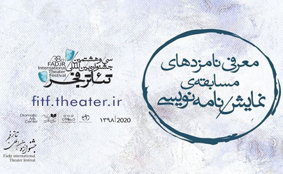 نامزدهای مسابقه نمایشنامه‌نویسی جشنواره بین‌المللی تئاتر فجر معرفی شدند