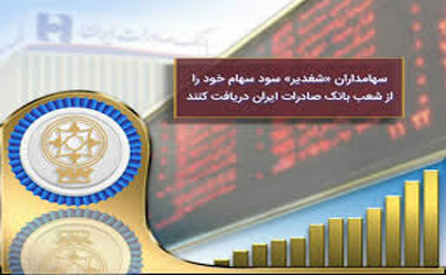 سهامداران «پتروشیمی غدیر» سود سهام خود را در شعب بانک صادرات ایران دریافت کنند