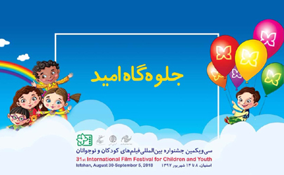 آیین نامه بخش «جلوه­گاه امید» سی و یکمین جشنواره بین المللی فیلم­های کودکان و نوجوان