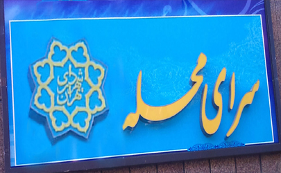 سراهای محله در همه محلات شمال تهران راه اندازی شد