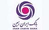 آگهی دعوت به مجمع عمومی عادی بطور فوق العاده (نوبت دوم) بانک ایران زمین