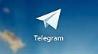 کاهش بیش از 90 درصدی فعالیت تلگرام در فضای مجازی کشور