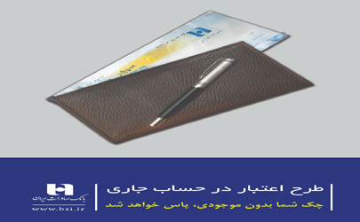 تأمین وجه چک با طرح «اعتبار در حساب جاری» بانک صادرات ایران 
