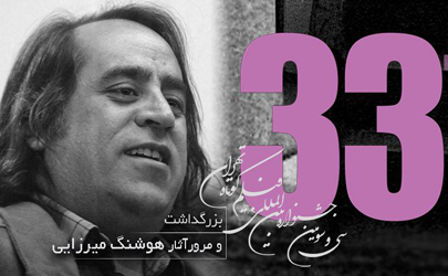 بزرگداشت هوشنگ میرزایی در جشنواره فیلم کوتاه تهران