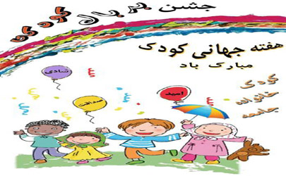 50 عنوان ویژه برنامه به مناسبت «هفته ملی و روز جهانی کودک»