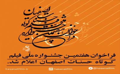 فراخوان هفتمین جشنواره حسنات اعلام شد