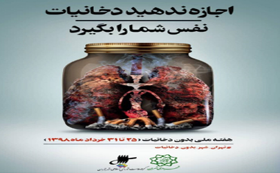تلاش مجدانه شهردار منطقه 10 در راستای اجرای کمپین «تهران شهر بدون دخانیات»