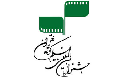 تهران میزبان فیلم‌های کوتاهی از 108 کشور جهان خواهد بود