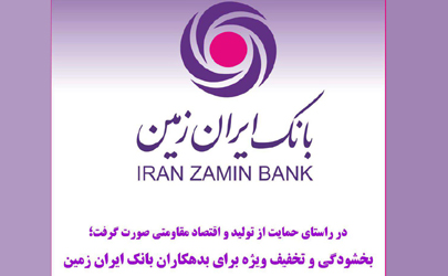 بخشودگی و تخفیف ویژه برای بدهکاران بانک ایران زمین