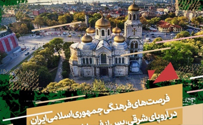فرصت‏های فرهنگی جمهوری اسلامی ایران در اروپای شرقی بررسی می‌شود