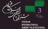 نمایش 33 اثر دفاع مقدسی در جشنواره سی و سوم فیلم کوتاه تهران