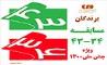 برندگان مسابقه ۳۴-۴۳ ویژه جشن ملی بهمن ۱۴۰۰
