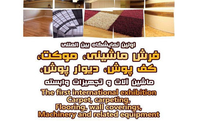گردهمایی بزرگان حوزه فرش ماشینی در نمایشگاه بین المللی شهرآفتاب