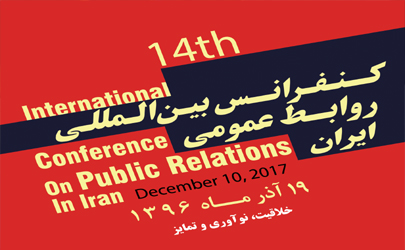سخنرانان علمی چهاردهمین کنفرانس بین‌المللی روابط عمومی ایران اعلام شد