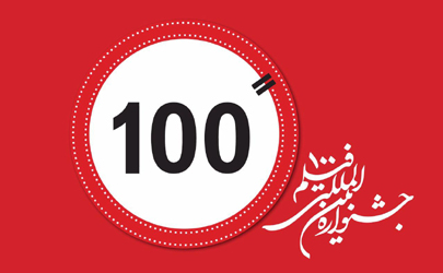 زمان قطعی برگزاری دوازدهمین جشنواره«فیلم ۱۰۰» اعلام شد
