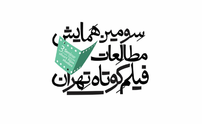 انتشار فراخوان سومین همایش مطالعات فیلم کوتاه تهران + شیوه‌نامه ثبت‌نام 