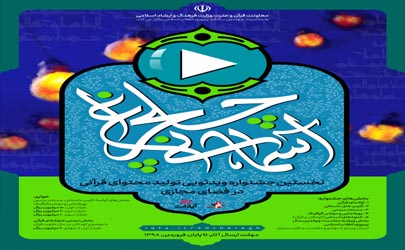 برگزاری جشنواره قرآنی «چلچراغ آسمانی» همزمان با چهل سالگی انقلاب اسلامی