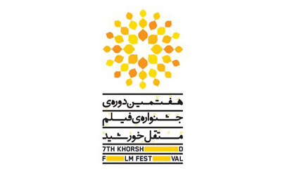 اعلام برنامه نمایش های جشنواره فیلم مستقل خورشید