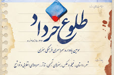 وزیر اطلاعات پوسترسومین یادواره ملی « طلوع خرداد» را رونمایی می کند
