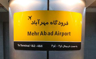  افزایش سرویس دهی در خط مترو فرودگاه مهرآباد