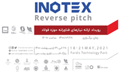 برگزاری رویداد ملی«ارائه نیازهای فناورانه حوزه فولاد» همزمان با نمایشگاه INOTEX2021 با حمایت بانک توسعه صادرات ایران