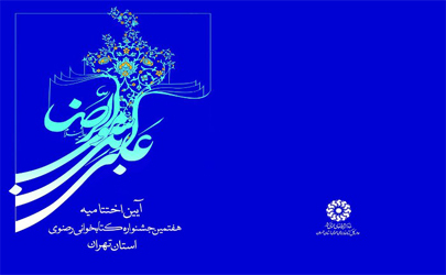 آیین اختتامیه هفتمین جشنواره کتابخوانی رضوی استان تهران برگزار می‌شود