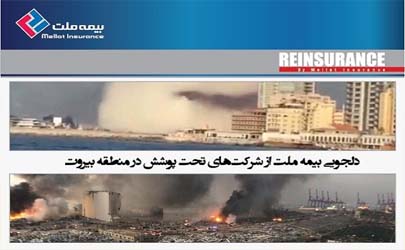 بیمه ملت از شرکت‌های تحت پوشش در بیروت دلجویی کرد