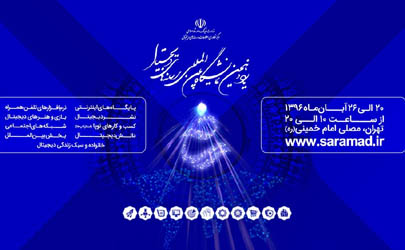 مراسم افتتاحیه یازدهمین نمایشگاه بین المللی رسانه‌های دیجیتال برگزار می شود 