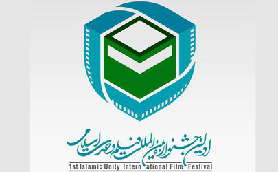 919  اثر به  اولین دوره جشنواره فیلم وحدت اسلامی رسید