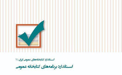ثبت طرح استاندارد کتابخانه های عمومی ایران در ایفلا