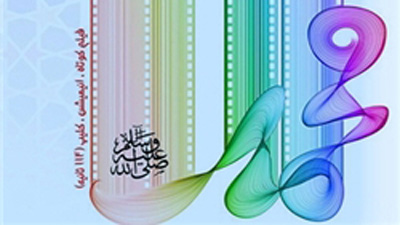جوایز جشنواره بین‌المللی فیلم «محمد(ص) پیامبر صلح» اعلام شد