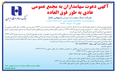 مجمع عمومی عادی به طور فوق‌العاده بانک صادرات ایران برگزار می‌شود