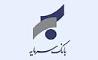اعلام ساعت پایان کار شعب الغدیر خرم آباد و بروجرد بانک سرمایه در روزهای 21 و 23 بهمن