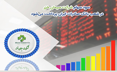 سود سهام شرکت «سیمان‌خزر» در شعب بانک صادرات ایران پرداخت می‌شود