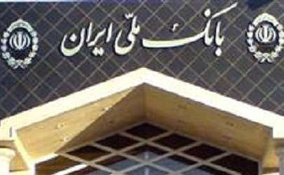 فروش اوراق گواهی سپرده مدت دار ویژه سرمایه گذاری بانک ملّی ایران