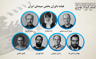 هیئت داوران جشنواره فیلم کوتاه تهران معرفی شدند