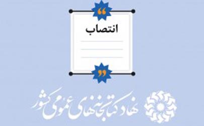 مدیرکل کتابخانه‌های عمومی استان اردبیل منصوب شد