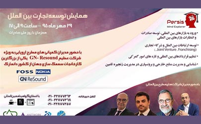 همایش توسعه تجارت بین الملل در تهران
