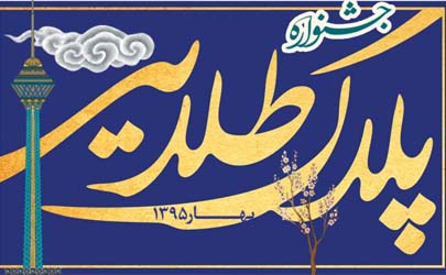 جشنواره پلاک طلایی در منطقه 10 تهران