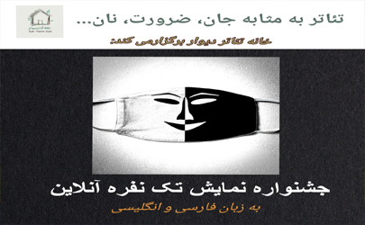 جشنواره تک نفره آنلاین«دیوار» برگزار خواهد شد