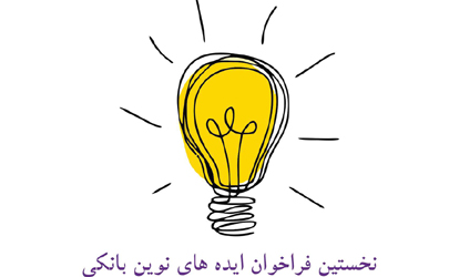 اعلام ایده‌های برتر در نخستین دوره فراخوان ایده‌های بانک ایران زمین