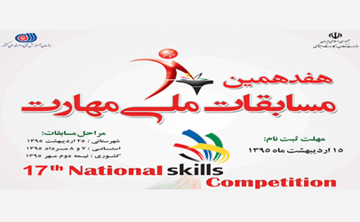ثبت نام هفدهمین مسابقات ملی مهارت، انتخابی 44 مسابقات جهاني مهارت _ ابوظبي-2017