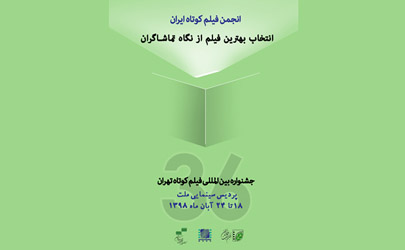 دستورالعمل اجرایی «آرای تماشاگران»سی ‌و ششمین جشنواره بین‌المللی فیلم کوتاه تهران