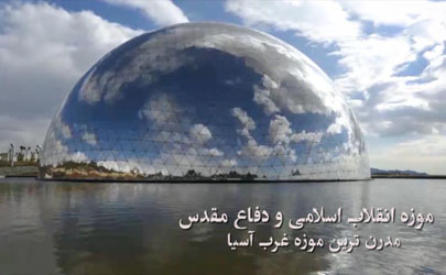 بازدید رایگان از موزه انقلاب اسلامی و دفاع مقدس 