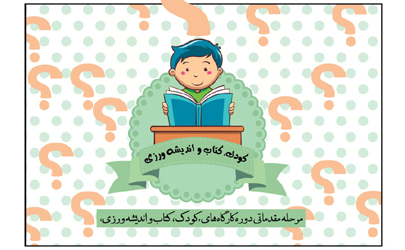 مرحله مقدماتی کارگاه‌های آموزشی «کودک، کتاب و اندیشه‌ورزی»
