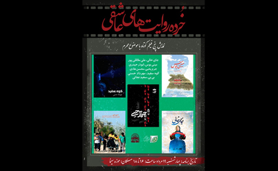 اکران پنج فیلم کوتاه با موضوع محرم در موزه سینما/ تجلیل از سازندگان فیلم‌های کوتاه آیینی