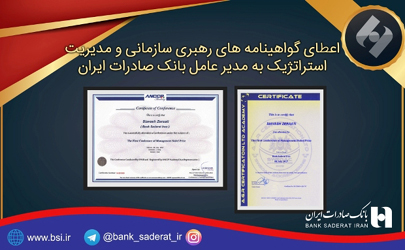 اعطای گواهینامه‌های رهبری سازمانی و مدیریت استراتژیک به مدیرعامل بانک صادرات ایران