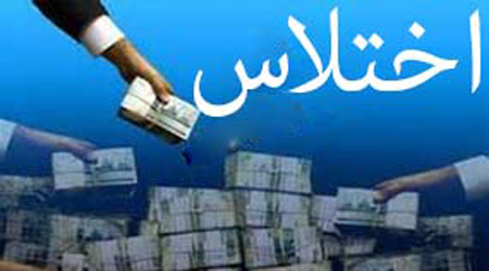 اختلاس 8 هزار میلیاردی در تهران/ اعضای باند دستگیر شدند/ بازداشت 3 نفر از مدیران متخلف شرکت نفت فلات‌قاره/فروش فاکتورهای صوری بیش از 5 هزار میلیارد ریال به منظور حساب‌سازی و فرار مالیاتی شرکت‌ها و افراد 